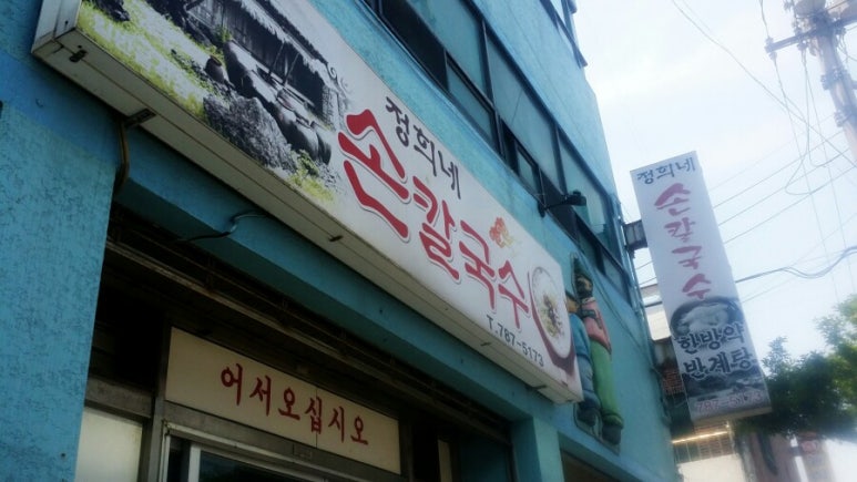 큰손칼국수 이미지