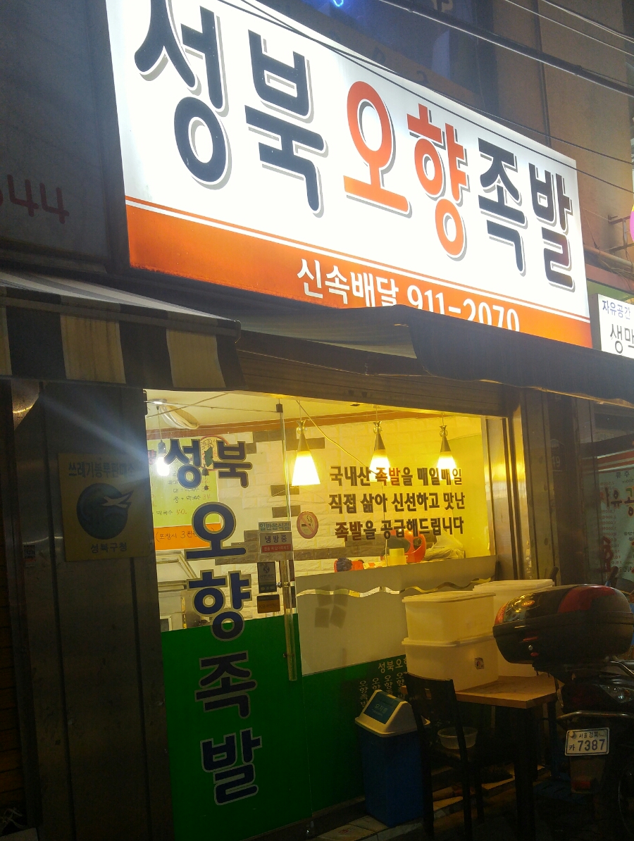 성북 오향족발 이미지