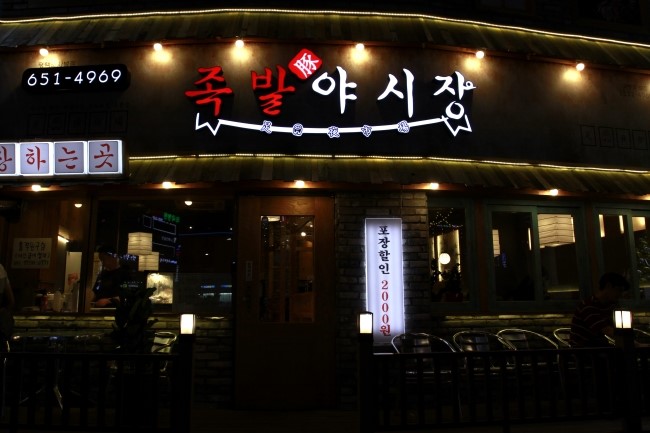 장충동왕족발보쌈평택 이미지