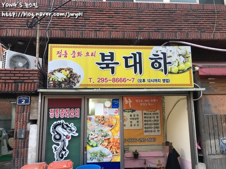 북대하중화요리 이미지