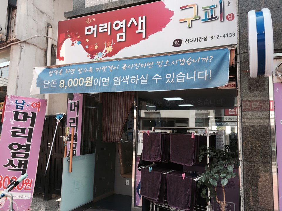 남·여 머리염색 구피샵 이미지