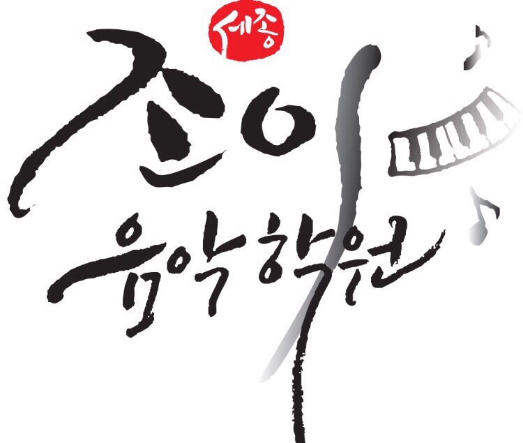 조이바이올린첼로음악학원 이미지