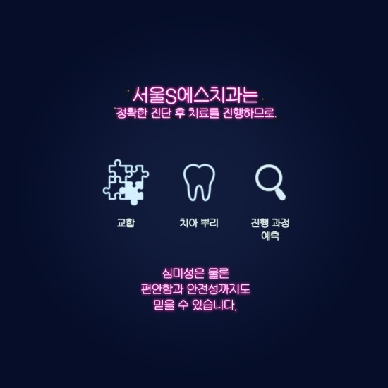 서울에스치과서울S치과 이미지
