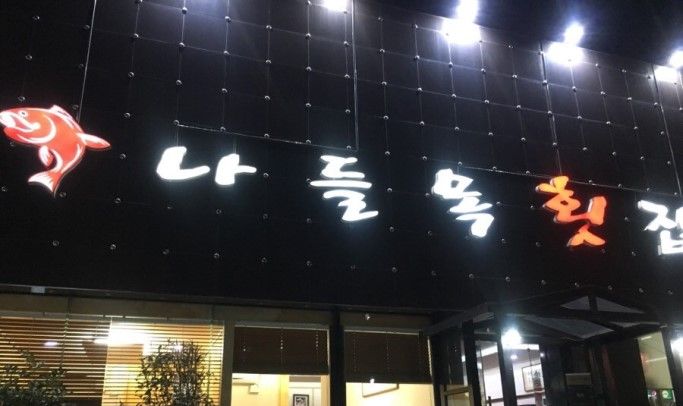 나들목횟집 이미지