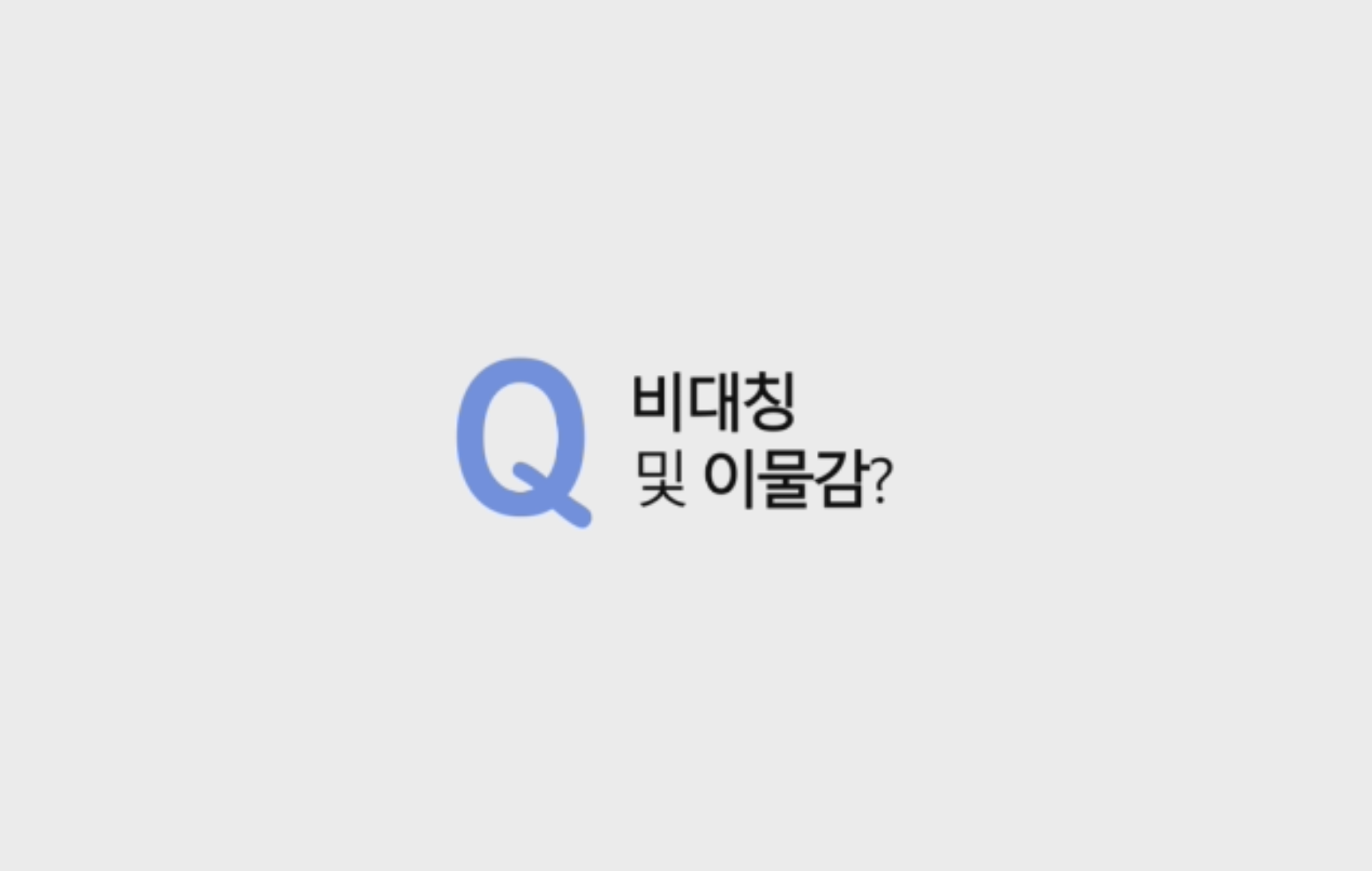 먼저 귀족수술 후 많은 분들이 호소하시는 비대칭 과 이물감 에 대해서 동영상으로 설명 드리겠습니다.
