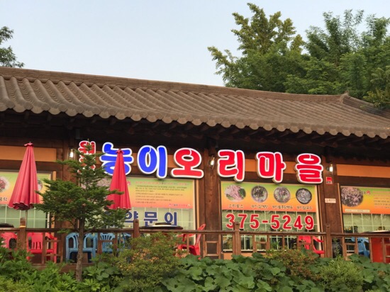 원조 능이 오리 마을 이미지