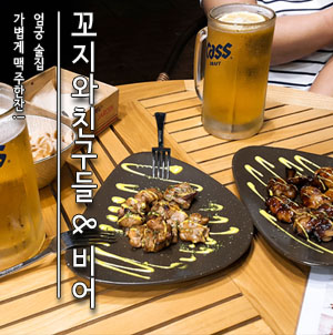 꼬지와 친구들&비어 이미지