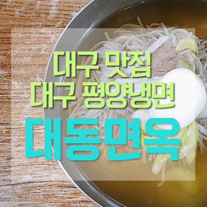 대동면옥 이미지