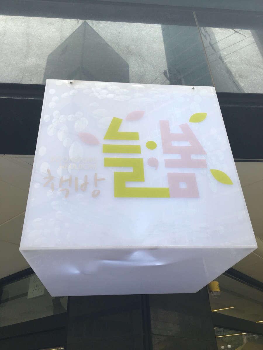 책방늘봄 이미지