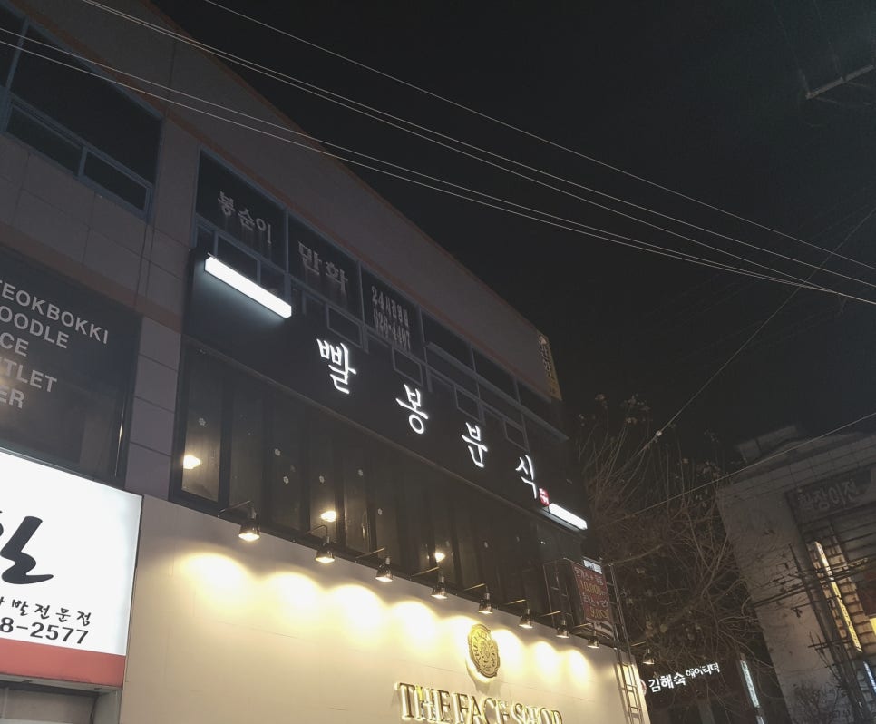 빨봉분식서부정류장점 이미지