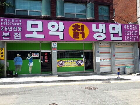 원조칡냉면 이미지