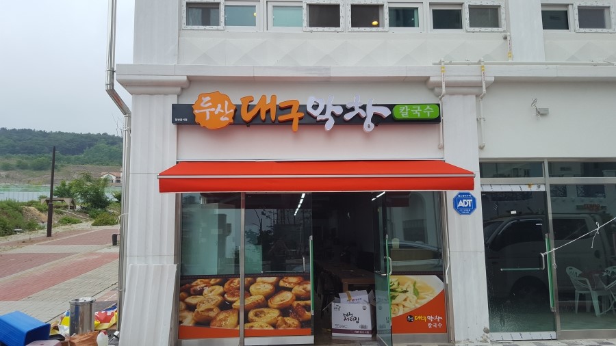 두산대구막창 이미지