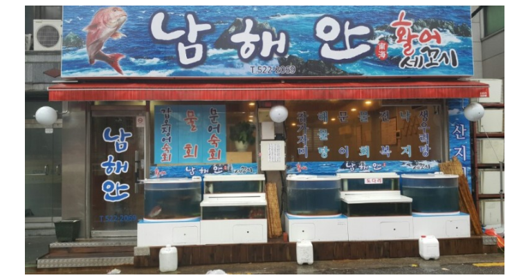 횟집역 이미지