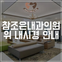 위조은내과의원 이미지