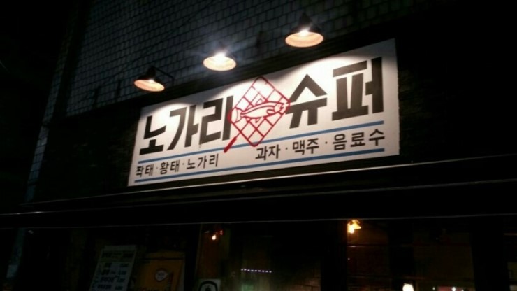 노가리슈퍼 이미지