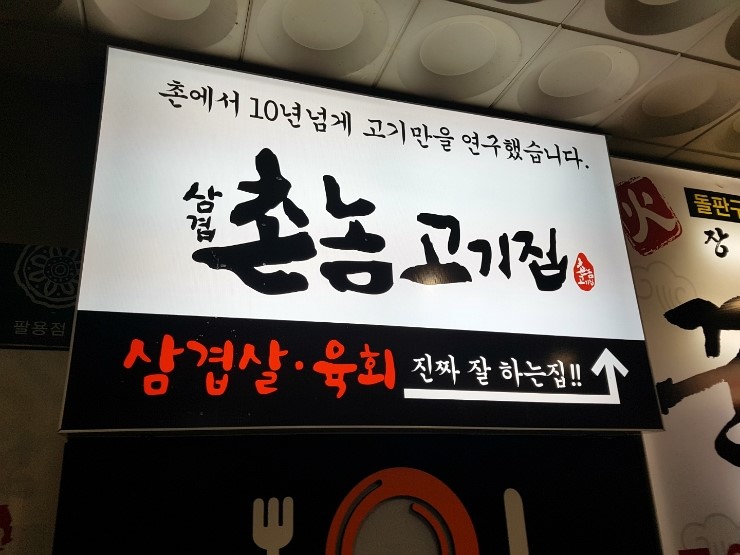촌놈고기집 이미지
