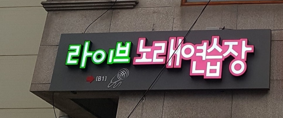 라이브노래연습장 이미지