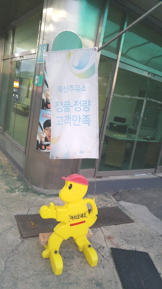 덕원주유소 이미지