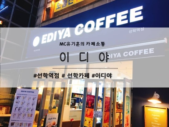 이디야선학역점 이미지