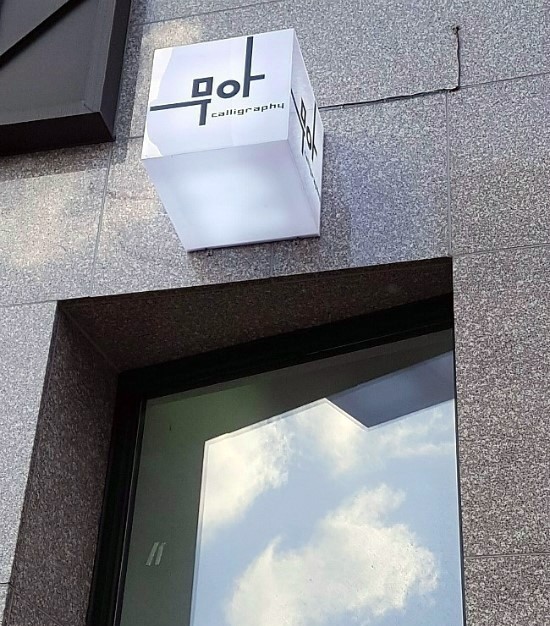 무아캘리그라피 이미지