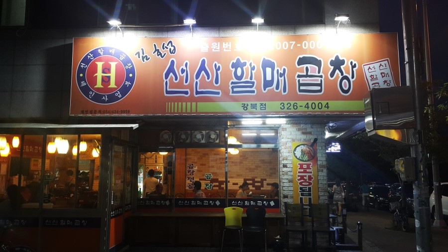 선산할매곱창 이미지