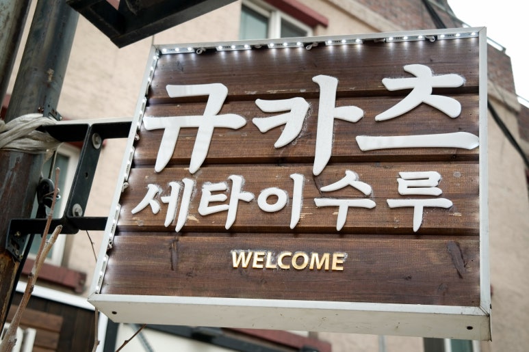 세타나 서울 이미지