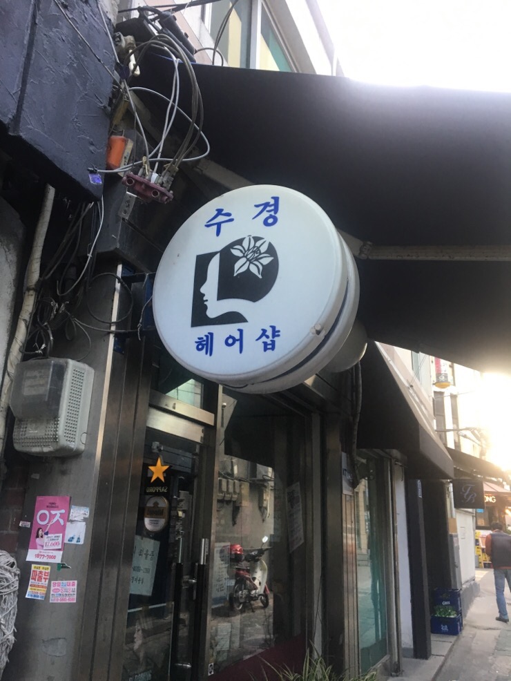 수경헤어샵 이미지