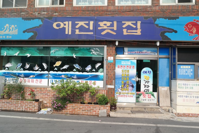 예진횟집 이미지