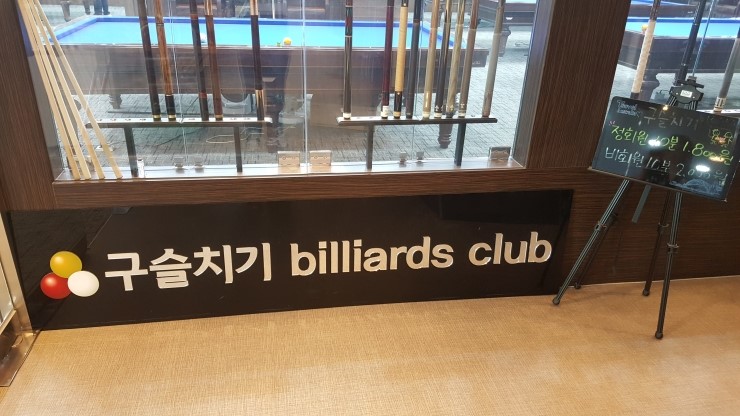 대대당구장 이미지