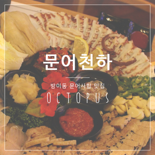 문어천하(방이점) 이미지
