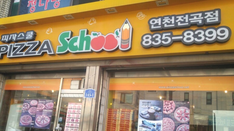 피자스쿨 연천전곡점 이미지