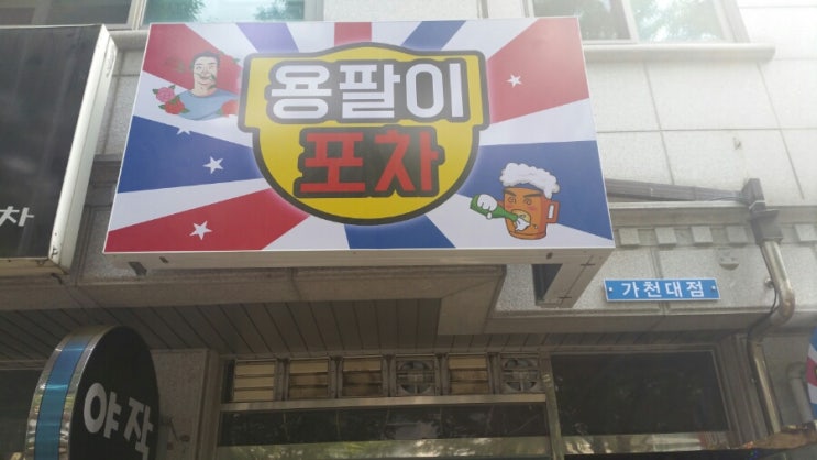 용팔이포차 이미지