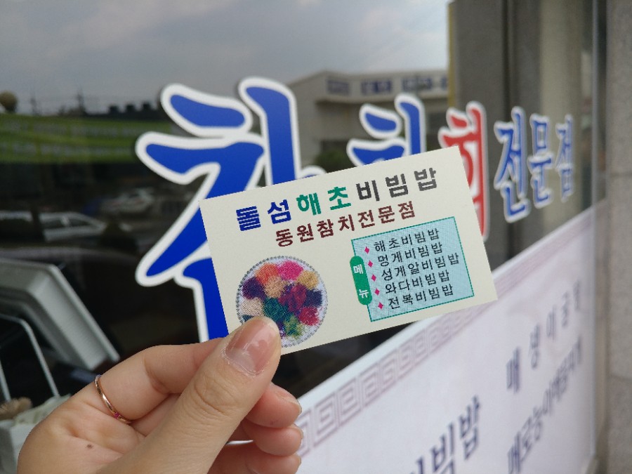 돌섬해초비빔밥 이미지