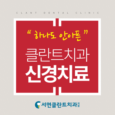 서면클란트치과의원 이미지