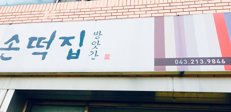 손떡집방앗간 이미지