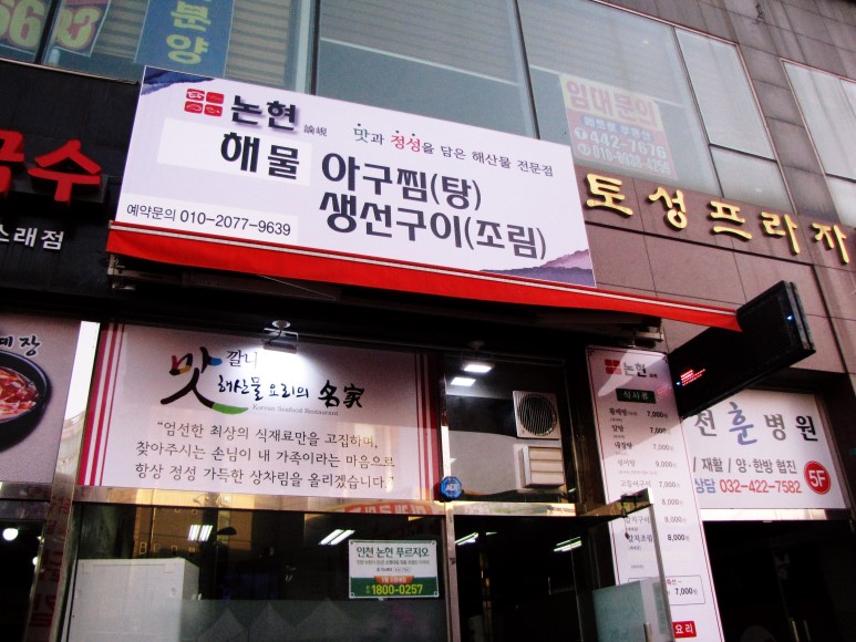 소래논현아구찜 이미지