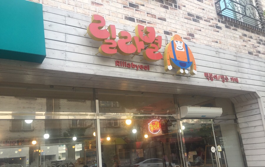 릴라별 이미지