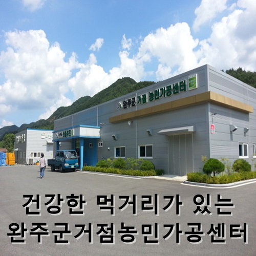 완주로컬가공먹거리생산자협동조합 이미지
