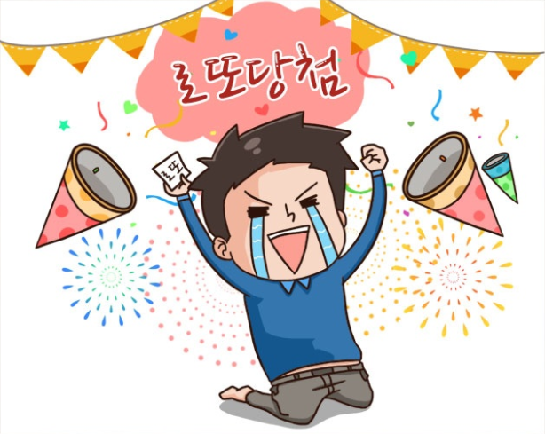 꿈이있는로또 이미지