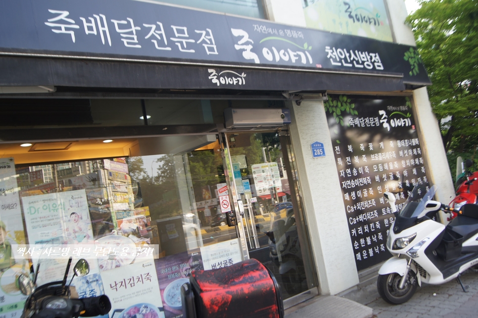 죽이야기천안신방점 이미지