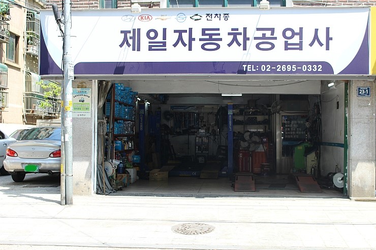 제일카공업사 이미지