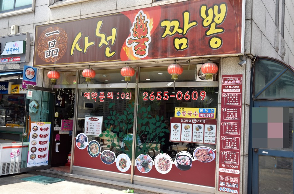 일품사천불짬뽕 이미지