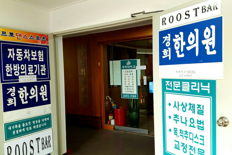 경희사상한의원 이미지