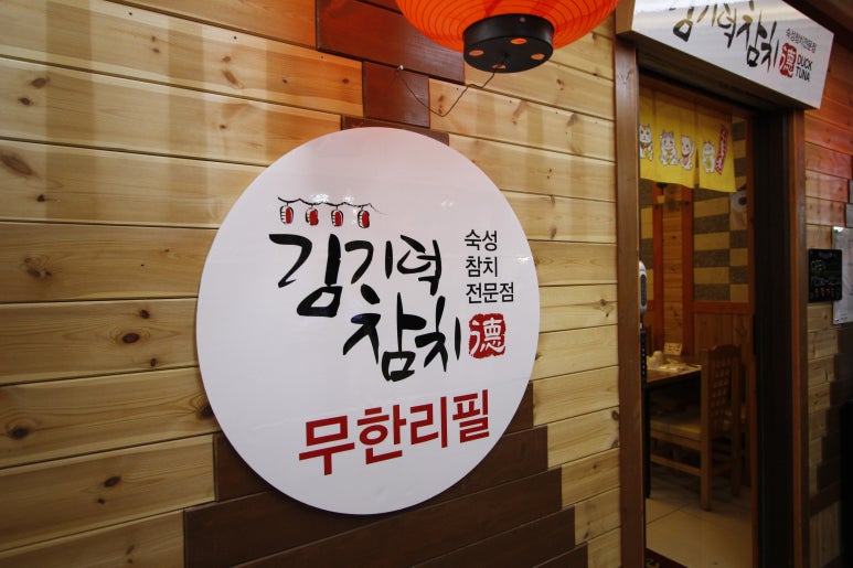 김기덕 참치 이미지