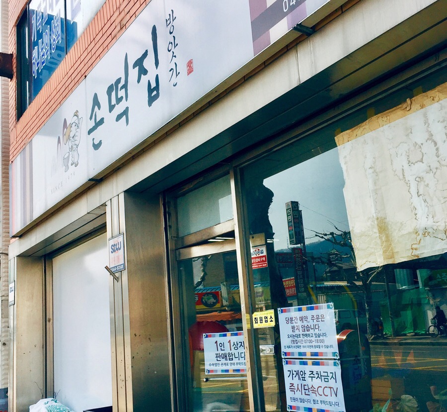 손떡집방앗간 이미지