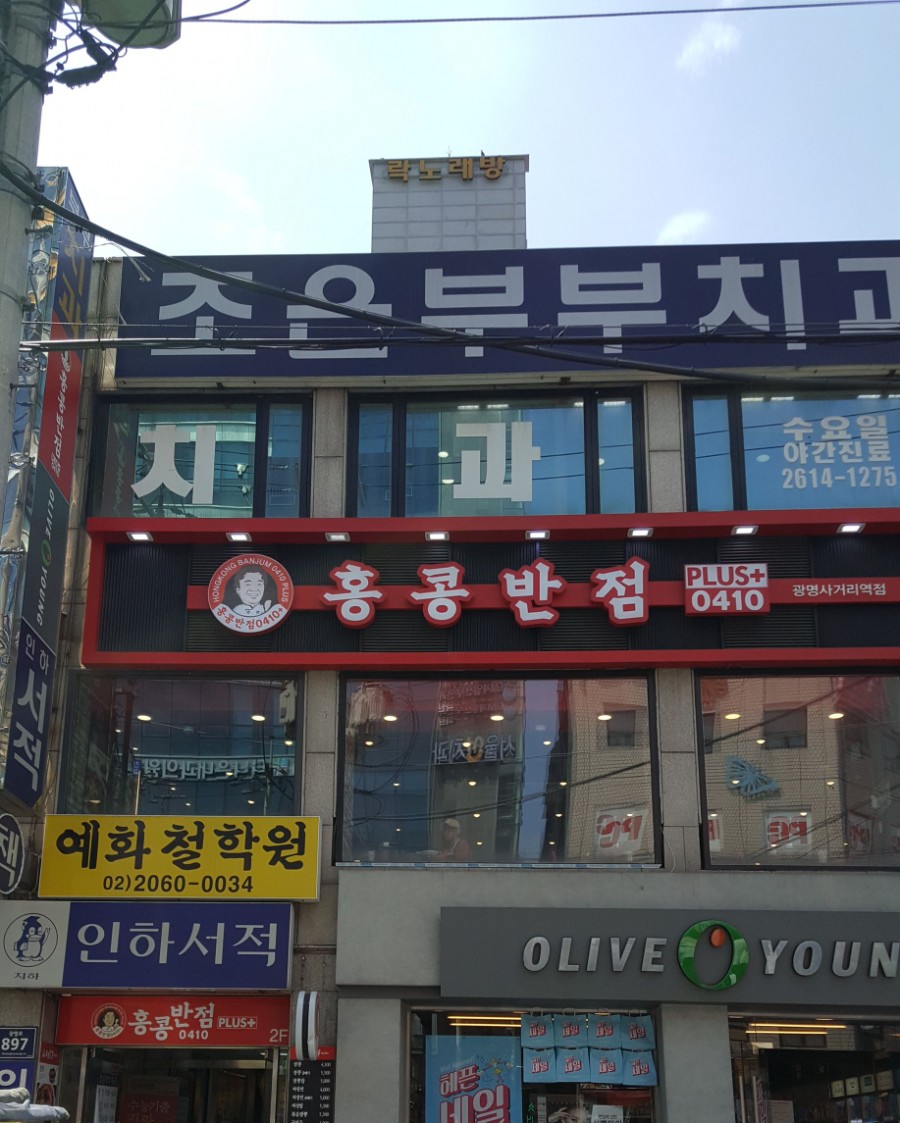 홍콩반점0410광명사거리역점 이미지