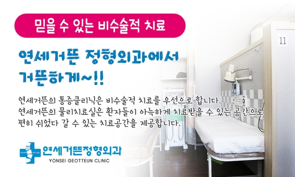 연세거뜬정형외과의원 이미지