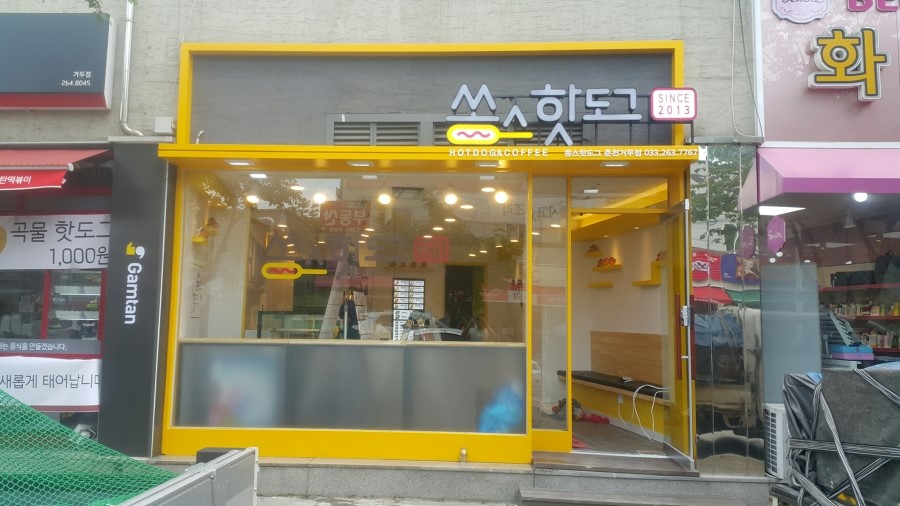 쏭스핫도그춘천거두점 이미지