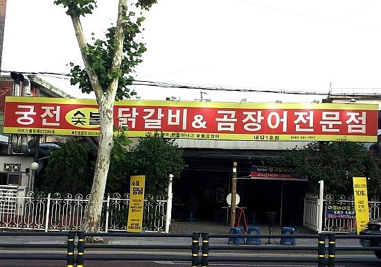 궁전숯불닭갈비곰장어 이미지