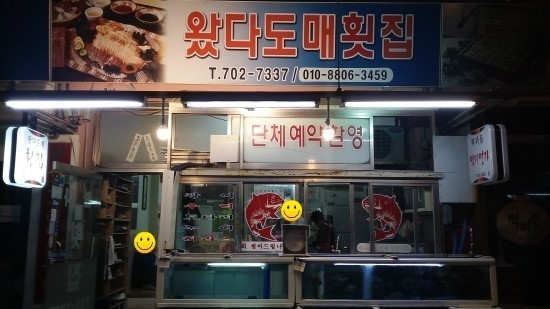 왔다도매횟집 이미지
